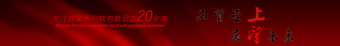 涂布機，告示貼涂布機，光學膜涂布機，電化鋁涂布機專業制造商